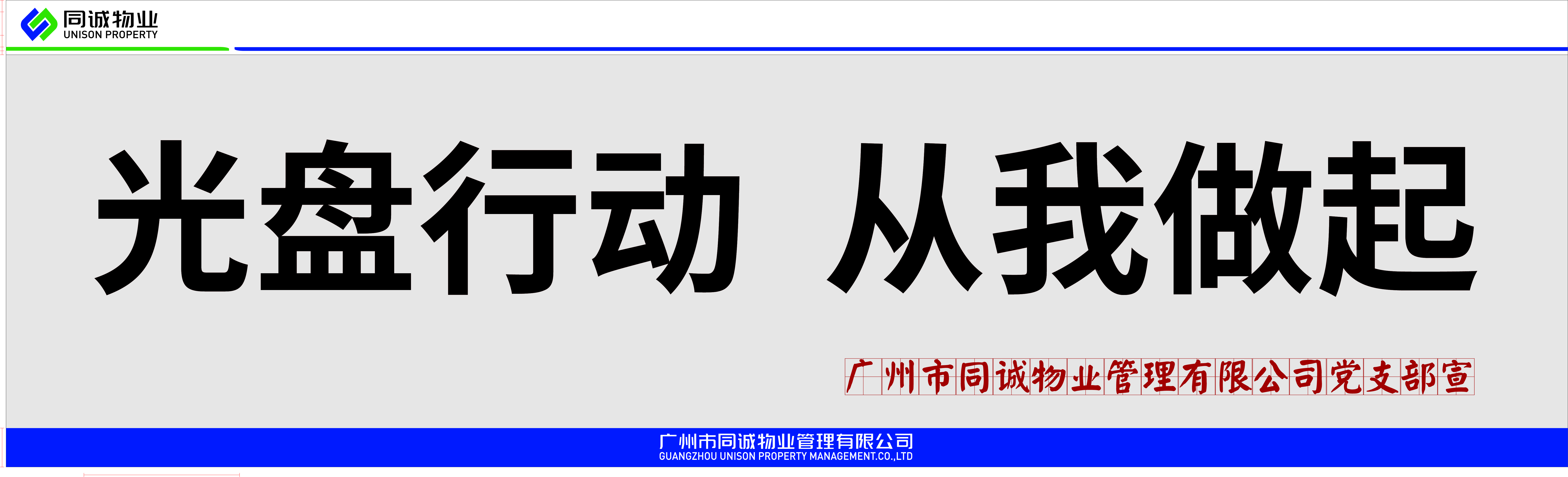 堅守“糧”心│節(jié)約糧食，杜絕浪費，同誠物業(yè)在行動！