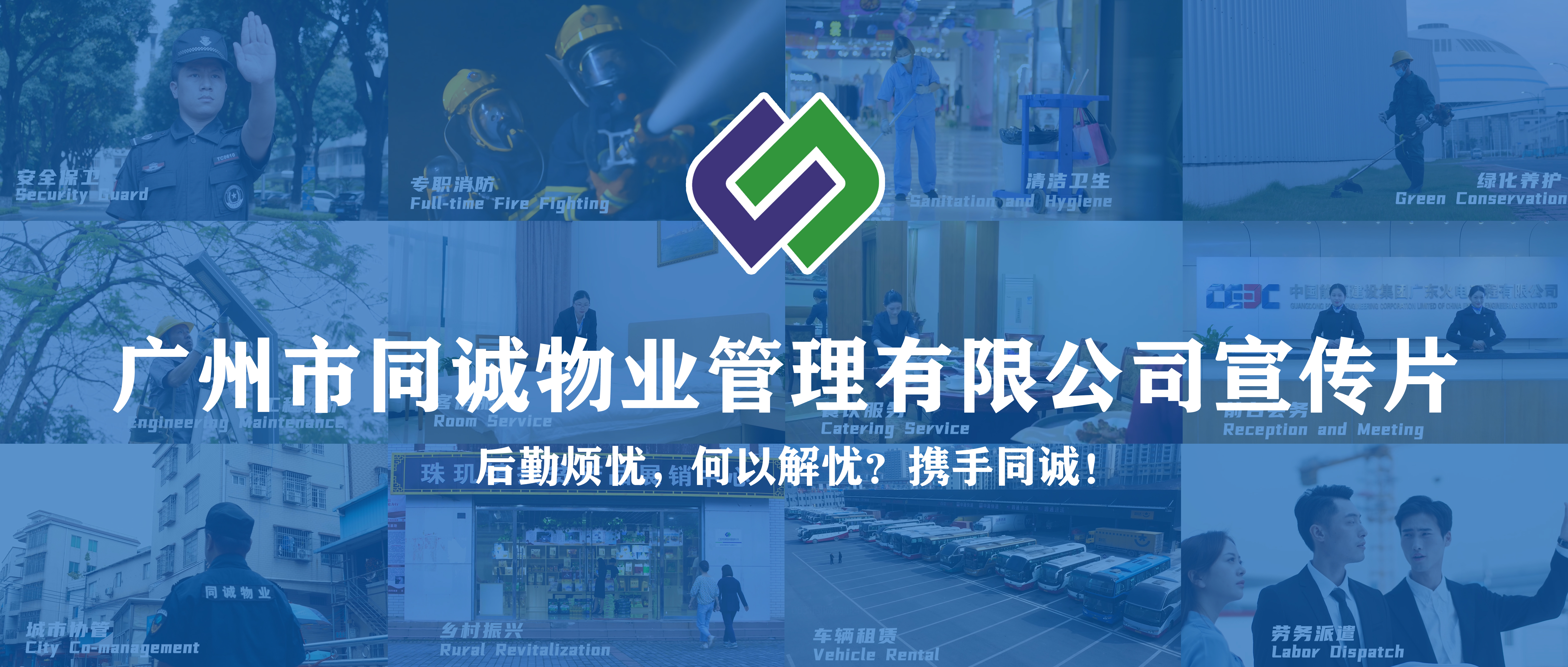 廣東同誠(chéng)建設(shè)服務(wù)集團(tuán)有限公司宣傳片重磅發(fā)布！