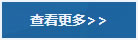 了解更多